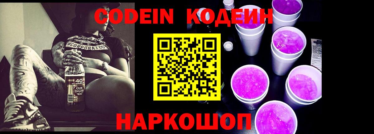 Кодеин напиток Lean (лин)  Вход с VPN  где можно купить   Саров 